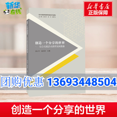 创造一个分享的世界--综合实践活动课程案例集锦/综合实践活动课程的新时代建构 夏心军成尚荣著 著 中学教辅文教