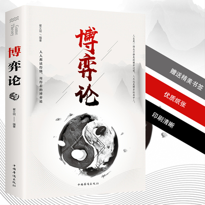 【正版】博弈论翟文明著人际励志成功交往洞察术心理博弈术谈判技巧思维和生存策略励志与成功经商谈判经经管励志经济理论畅销书