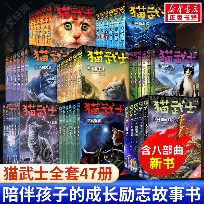 J猫武士1-8部曲 全套47册 (英)艾琳·亨特 著 赵振中 译等 儿童文学少儿 新华书店正版图书籍 中国少年儿童出版社