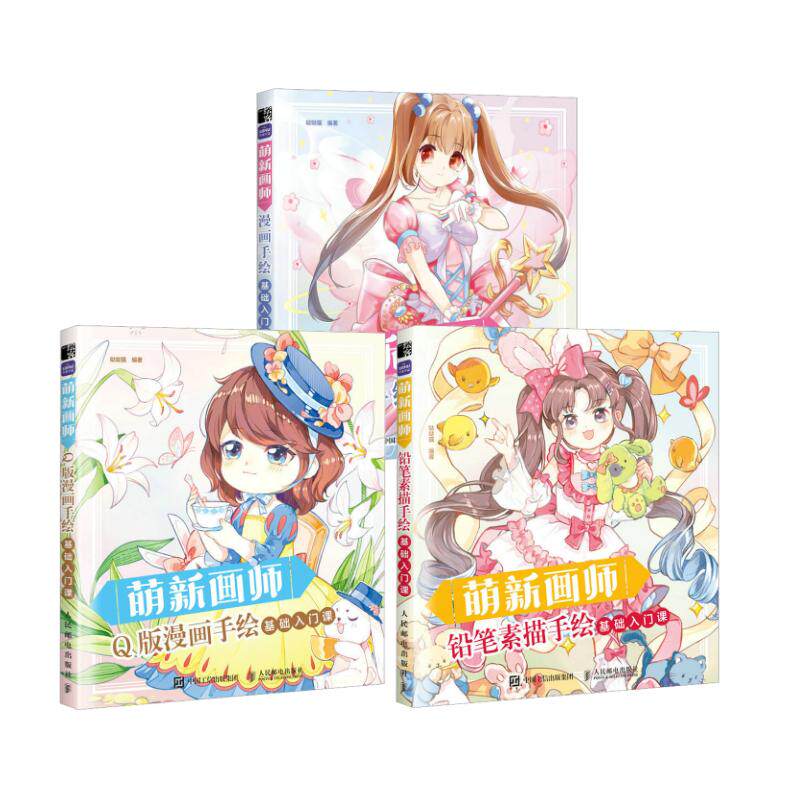 萌新画师基础入门课 铅笔素描+Q版漫画+漫画手绘 哒哒猫 编 绘画（新）艺术 新华书店正版图书籍 人民邮电出版社