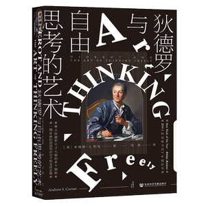 狄德罗与自由思考的艺术 (美)安德鲁·S.柯伦 著 何铮 译 世界通史社科 新华书店正版图书籍 社会科学文献出版社