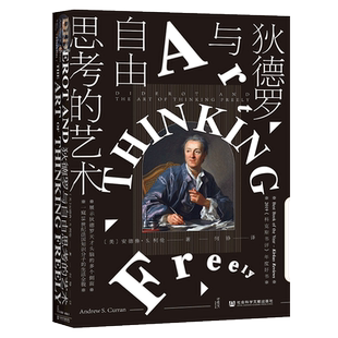 狄德罗与自由思考的艺术 (美)安德鲁·S.柯伦 著 何铮 译 世界通史社科 新华书店正版图书籍 社会科学文献出版社