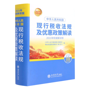 中华人民共和国现行税收法规及优惠政策解读(2021年权威解读版)(精)