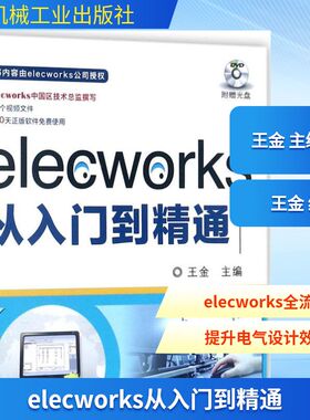 elecworks从入门到精通 王金 主编 社会学专业科技 新华书店正版图书籍 机械工业出版社