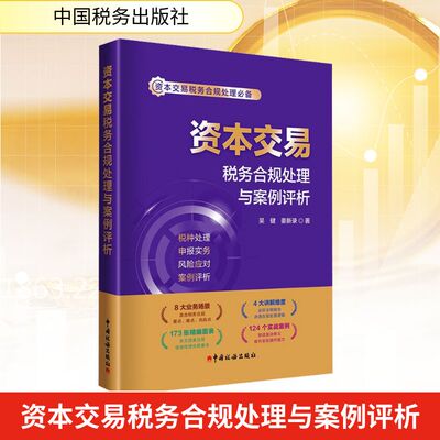 资本交易税务合规处理与案例评析 吴健,姜新录 著 财政/货币/税收经管、励志 新华书店正版图书籍 中国税务出版社