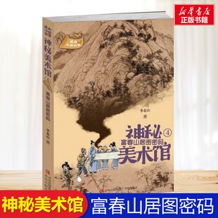 中国故事文化探险小说故事烧脑推理书籍小学生三年级四年级五年级课外书推荐 富春山居图密码 社 著青岛出版 神秘美术馆系列李北山
