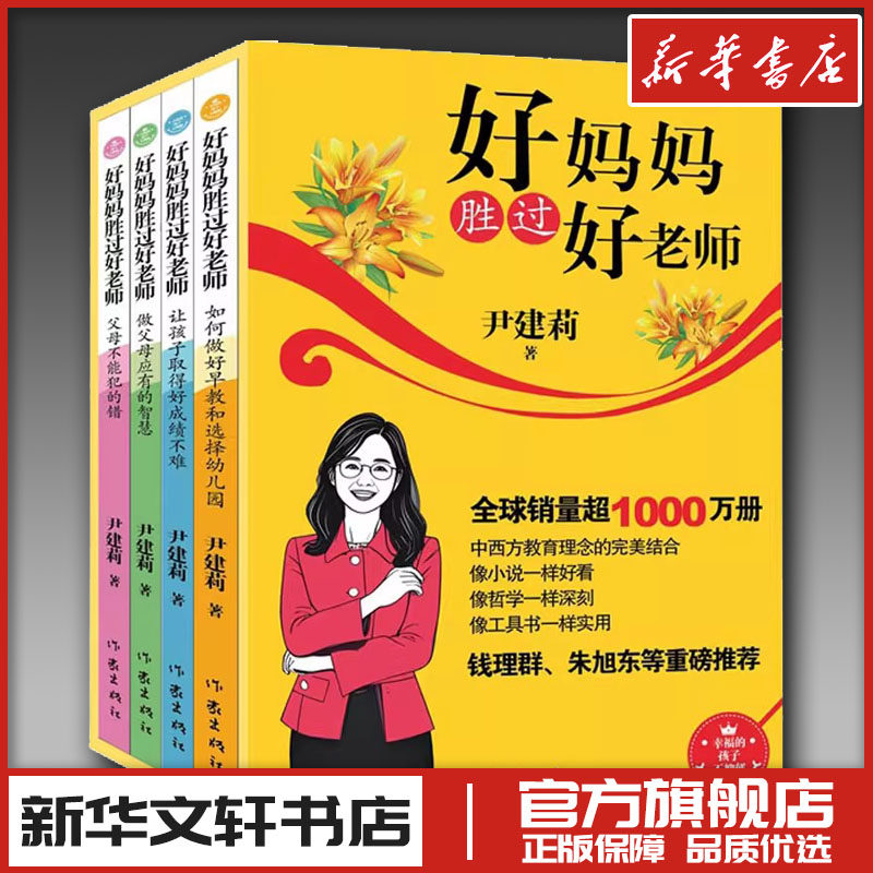 好妈妈胜过好老师(全4册) 尹建莉 家庭教育类育儿书籍父母教育孩子的书 新华书店正版图书籍 作家出版社