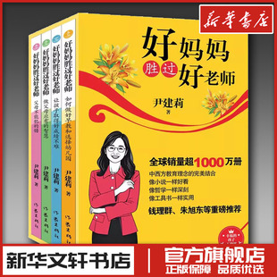 好妈妈胜过好老师(全4册) 尹建莉 家庭教育类育儿书籍父母教育孩子的书 新华书店正版图书籍 作家出版社