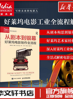 从剧本到银幕 好莱坞电影制作全流程 (美)琳达·西格(Linda Seger) 著 著 谢辛,亓天阳,王俊祥 译 译 电影/电视艺术艺术