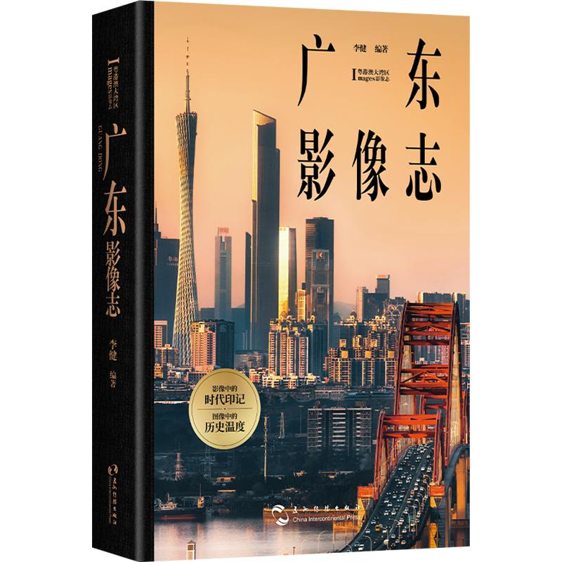 广东影像志 李健 五洲传播出版社 近300幅珍贵影像勾勒广东历史与时代巨变摄影画册历史 李健 编著 编 摄影艺术（新）社科