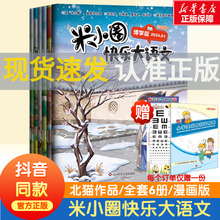 米小圈快乐大语文全套6册上学记 博学篇+善思篇+好问篇+求知篇+笃行篇+精进篇全面提升语文能力漫画杂志小学生二年级三四 五六年级