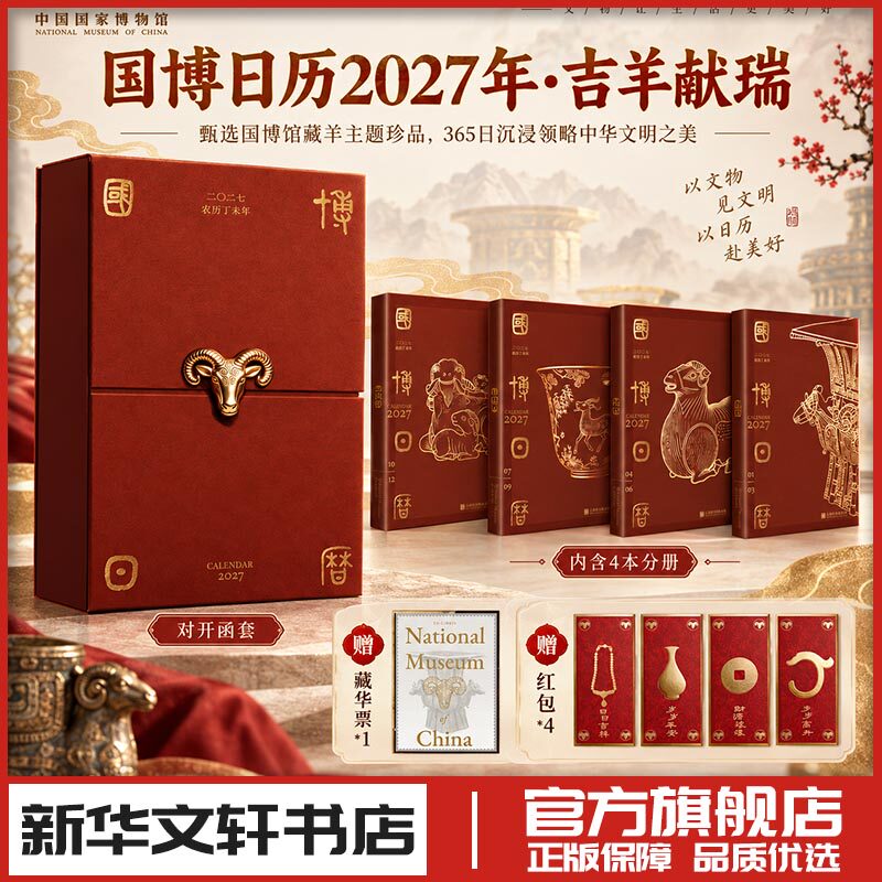国博日历2027农历丁未年羊年中国国家博物馆馆藏文物文创台历收藏新年礼物新华文轩书店旗舰店官网正版图书书籍畅销书