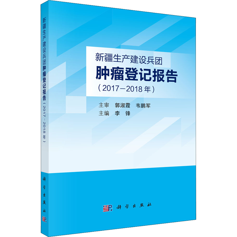 新疆生产建设兵团肿瘤登记报告(2017-2018年) 李锋 编 基础医学生活 新华书店正版图书籍 科学出版社