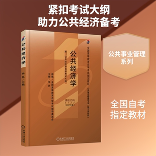 公共经济学 华民 主编 编 大学教材大中专 新华书店正版图书籍 机械工业出版社