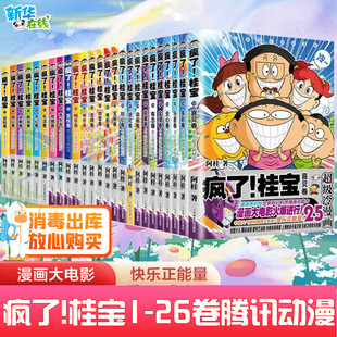 【单本任选】疯了桂宝1-26卷全套 阿桂的书动漫小说励志搞笑中小学生课外读物校园冷笑话爆笑疯了桂宝漫画书新华文轩书店旗舰店