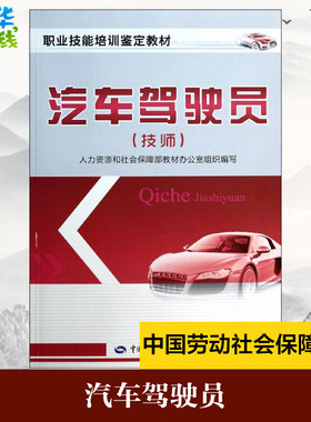 汽车驾驶员(技师) 人力资源和社会保障部教材办公室 组编 著 汽车专业科技 新华书店正版图书籍 中国劳动社会保障出版社