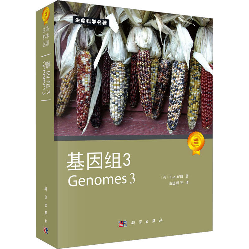 基因组3 袁建刚 等 译 生命科学/生物学专业科技 新华书店正版图书籍 科学出版社