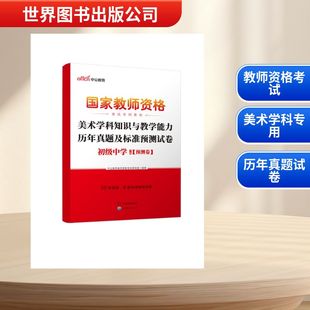 2026国家教师资格考试专用教材·美术学科知识与教学能力历年真题及标准预测试卷（初级 中公教育教师资格考试研究院 编著 编