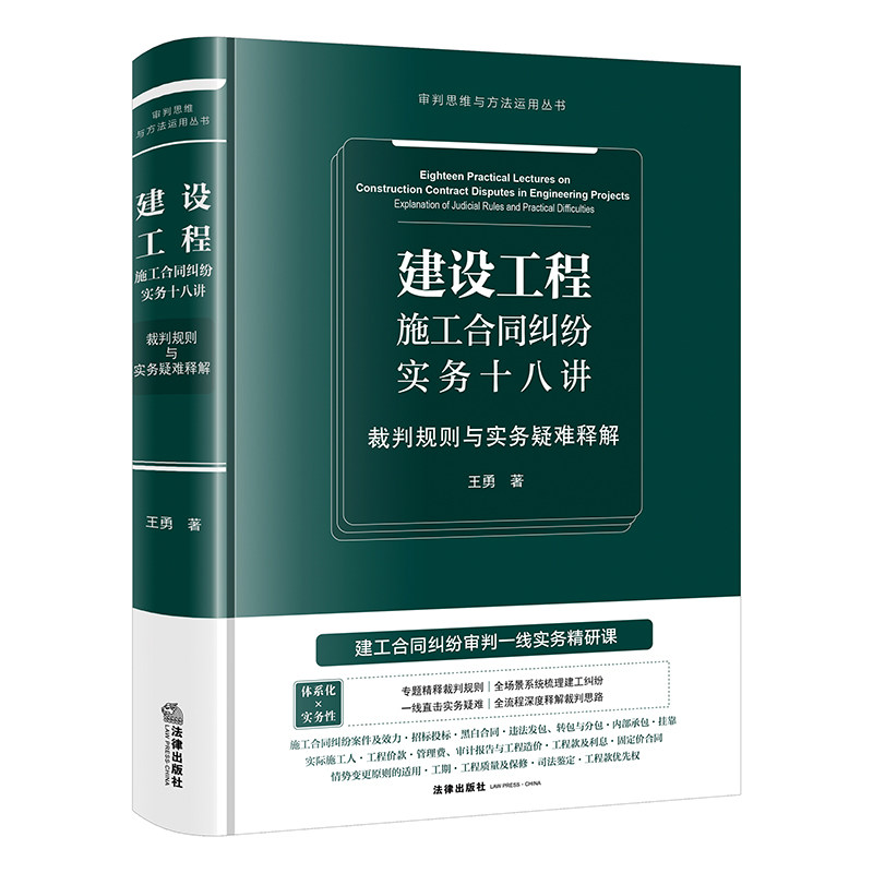 建设工程施工合同纠纷实务十八讲:裁判规则与实务疑难释解 王勇 著 司法案例/实务解析社科 新华书店正版图书籍 法律出版社