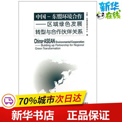 中国-东盟环境合作 无 著作 郭敬 主编 环境科学专业科技 新华书店正版图书籍 中国环境出版集团