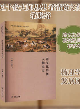 跨文化传播人物史志 姜飞 主编 编 传媒出版经管、励志 新华书店正版图书籍 商务印书馆