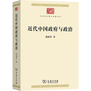 近代中国政府与政治