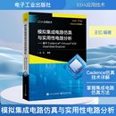通信 专业科技 ASSEMBLER 编著 著 王忆 ADE EXPLOR 新 模拟集成电路仿真与实用性电路分析――基于CADENCE? 电子 VIRTUOSO?