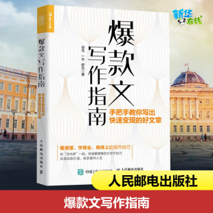 好文章 社 人民邮电出版 广告营销经管 文写作指南 手把手教你写出快速变现 励志 一木 羽毛 图书籍 爆款 舒允 新华书店正版 著
