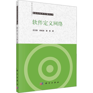 软件定义网络 汪文勇,郑成渝,唐勇 著 网络通信（新）专业科技 新华书店正版图书籍 科学出版社