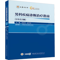 男科疾病診斷治療指南(2022版) 鄧春華,商學軍 編 外科學生活 新華書店正版圖書籍 中華醫(yī)學電子音像出版社