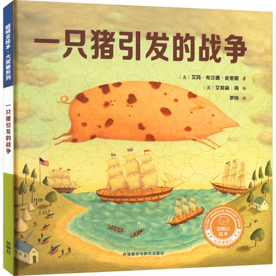 一只猪引发的战争 (美)艾玛·布兰德·史密斯 著 罗玲 译 (英)艾莉森·简 绘 商务英语文教 新华书店正版图书籍