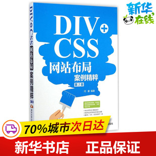 图书籍 社 编著 新 专业科技 网页设计语言 闫睿 网站设计 清华大学出版 DIV 新华书店正版 CSS网站布局案例精粹第2版