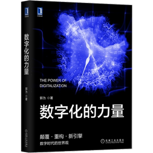 数字化的力量 神州数码创始人郭为力作 为中国企业量身打造的驾驭数字化创新数字化的重要参考和行动指南机械工业出版社正版书籍