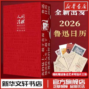 人间清醒 鲁迅日历2026 文创艺术日历新年礼物 新华文轩书店旗舰店官网正版图书书籍畅销书 台海出版社