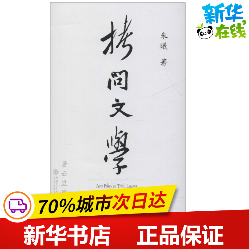 新华书店正版 中国现当代文学理论