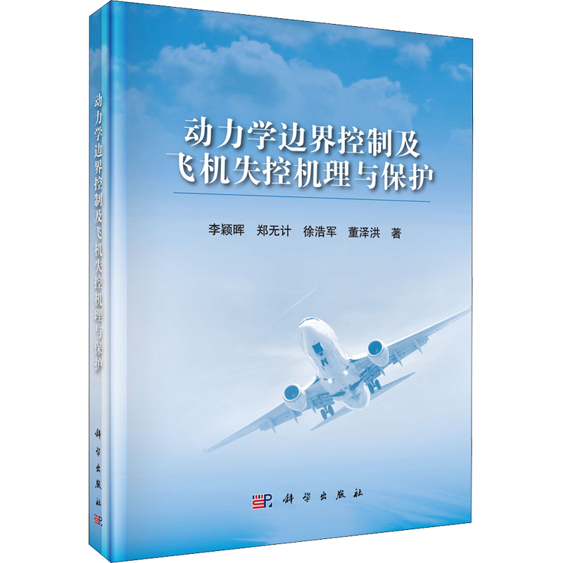 动力学边界控制及飞机失控机理与保护 李颖晖 等 著 航空与航天专业科技 新华书店正版图书籍 科学出版社