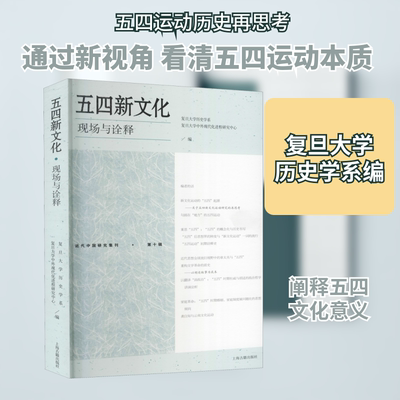 五四新文化 现场与诠释 复旦大学历史学系,复旦大学中外现代化进程研究中心 编 美洲史社科 新华书店正版图书籍 上海古籍出版社