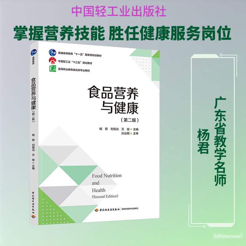 食品营养与健康 第二版 杨君,刘旭光,万俊 主编 编 轻工业/手工业大中专 新华书店正版图书籍 中国轻工业出版社