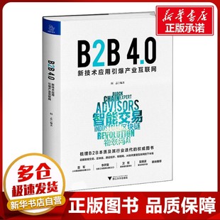 B2B4.0 勵志 浙江大學(xué)出版 社 各部門經(jīng)濟(jì)經(jīng)管 圖書籍 著 閻志 新技術(shù)應(yīng)用引爆產(chǎn)業(yè)互聯(lián)網(wǎng) 新華書店正版