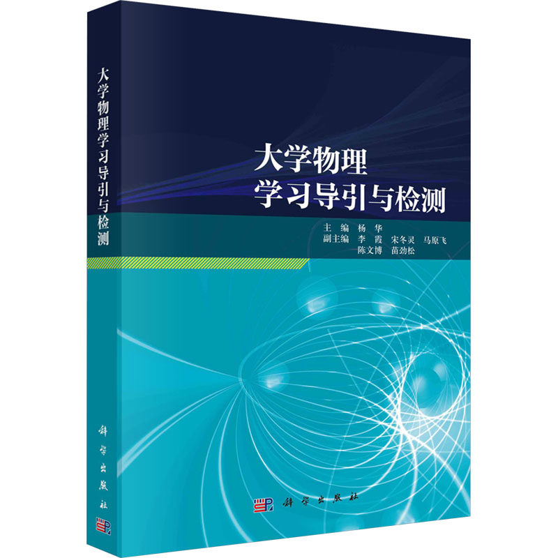 (按需印刷POD版)大学物理学习导引与检测 杨华 编 大学教材大中专 新华书店正版图书籍 科学出版社