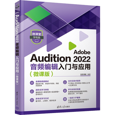 Adobe Audition 2022音频编辑入门与应用(微课版) 文杰书院 编 程序设计（新）专业科技 新华书店正版图书籍 清华大学出版社