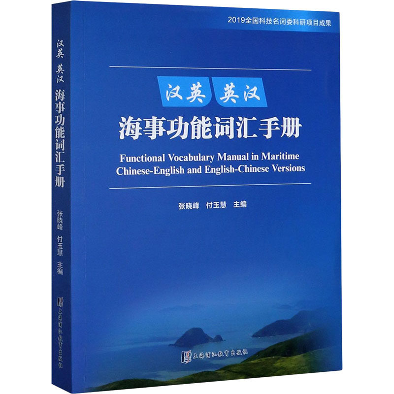 汉英 英汉海事功能词汇手册 张晓峰,付玉慧 编 交通/运输文教 新华书店正版图书籍 上海中医药大学出版社属于什么档次？