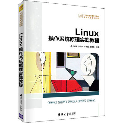 Linux操作系统原理实践教程 崔继 等 编 操作系统（新）大中专 新华书店正版图书籍 清华大学出版社