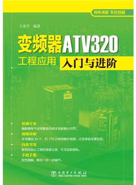 变频器ATV320工程应用入门与进阶 王兆宇 著 建筑/水利（新）专业科技 新华书店正版图书籍 中国电力出版社