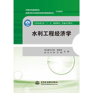 水利工程经济学（全国水利行业“十三五”规划教材（普通高等教育）） 华北电力大学  张验科,武汉大学 万飚 著 大学教材大中专