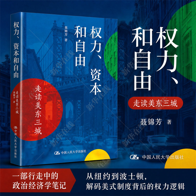 签名-权力、资本和自由:走读美东三城 聂锦芳 著 社会科学总论经管、励志 新华书店正版图书籍 中国人民大学出版社