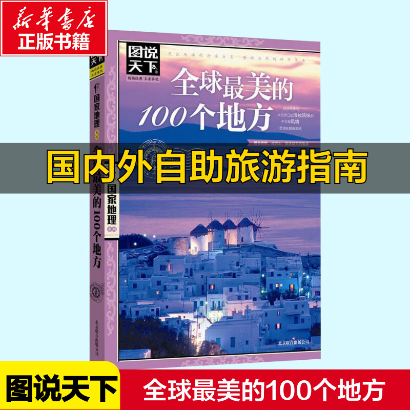 全球最美的100个地方图说天下图片