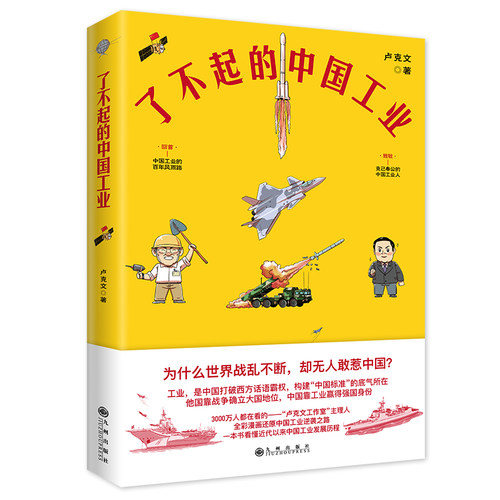 了不起的中国工业新华正版