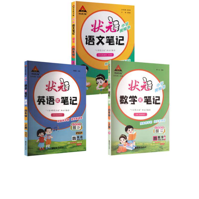暂AM课标语文+数学+英语4上(人教PEP版)/状元成才路.状元英语笔记 本书编写组 著 小学教辅文教 新华书店正版图书籍 长江出版社