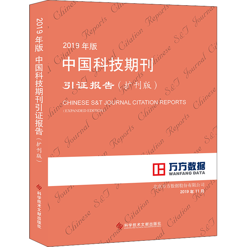 2019年版中国科技期刊引证报告(扩刊版) 北京万方数据股份有限公司 著 专利研究/技术标准研究生活 新华书店正版图书籍